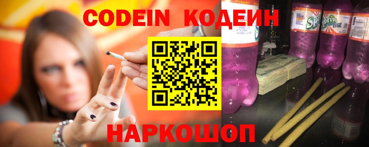 Кодеиновый сироп Lean напиток Lean (лин)  Codein Purple Drank  Россия  Вход с VPN 
